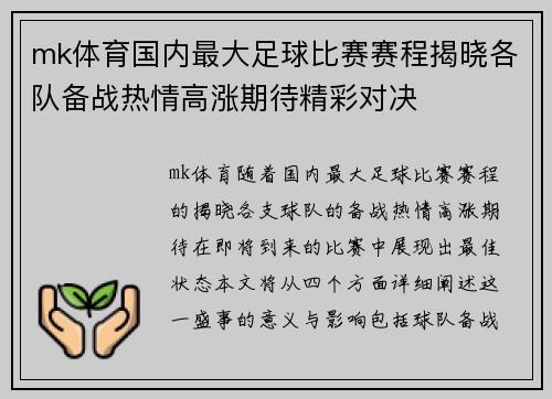 mk体育国内最大足球比赛赛程揭晓各队备战热情高涨期待精彩对决