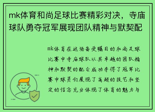 mk体育和尚足球比赛精彩对决，寺庙球队勇夺冠军展现团队精神与默契配合
