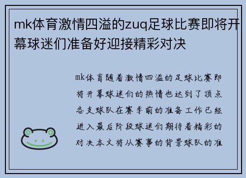 mk体育激情四溢的zuq足球比赛即将开幕球迷们准备好迎接精彩对决