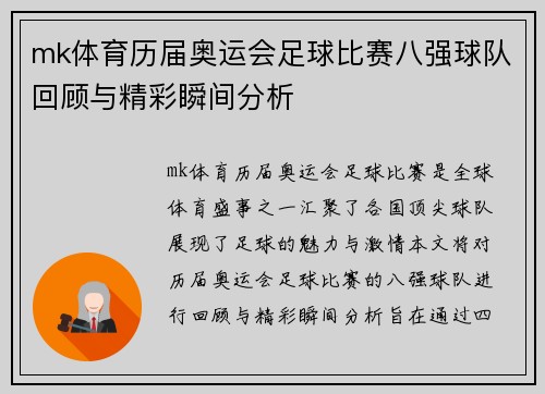 mk体育历届奥运会足球比赛八强球队回顾与精彩瞬间分析