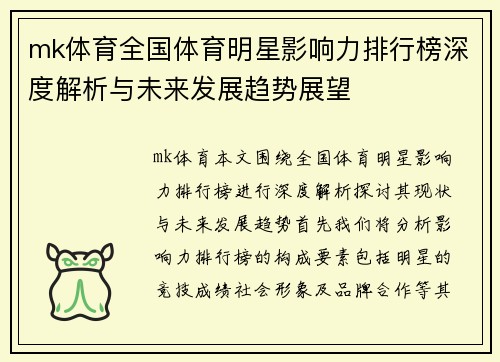 mk体育全国体育明星影响力排行榜深度解析与未来发展趋势展望