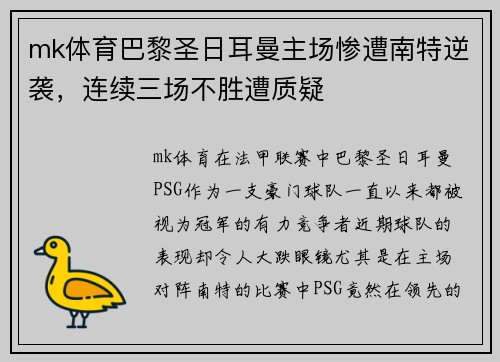 mk体育巴黎圣日耳曼主场惨遭南特逆袭，连续三场不胜遭质疑