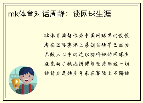 mk体育对话周静：谈网球生涯