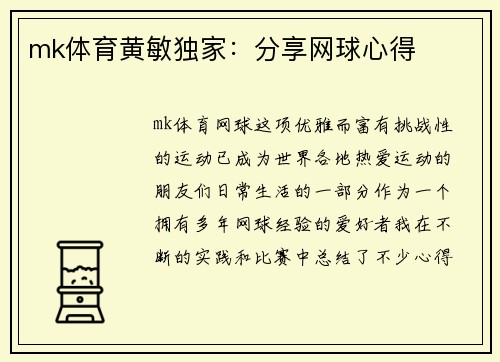 mk体育黄敏独家：分享网球心得