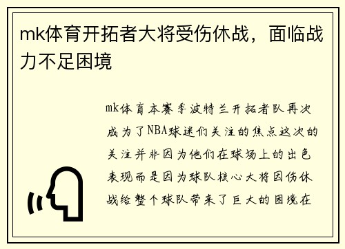 mk体育开拓者大将受伤休战，面临战力不足困境