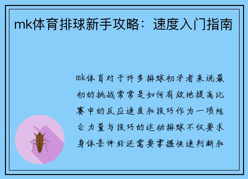 mk体育排球新手攻略：速度入门指南