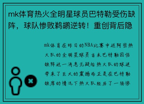 mk体育热火全明星球员巴特勒受伤缺阵，球队惨败鹈鹕逆转！重创背后隐藏了哪些秘密？