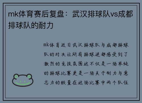 mk体育赛后复盘：武汉排球队vs成都排球队的耐力