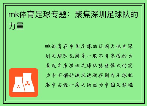mk体育足球专题：聚焦深圳足球队的力量