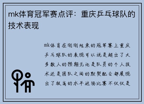 mk体育冠军赛点评：重庆乒乓球队的技术表现