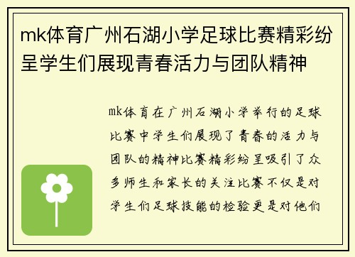 mk体育广州石湖小学足球比赛精彩纷呈学生们展现青春活力与团队精神