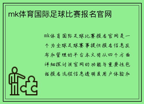 mk体育国际足球比赛报名官网