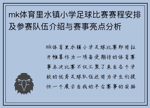 mk体育里水镇小学足球比赛赛程安排及参赛队伍介绍与赛事亮点分析
