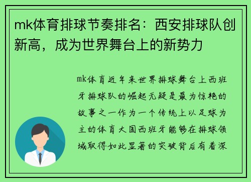 mk体育排球节奏排名：西安排球队创新高，成为世界舞台上的新势力