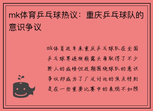 mk体育乒乓球热议：重庆乒乓球队的意识争议