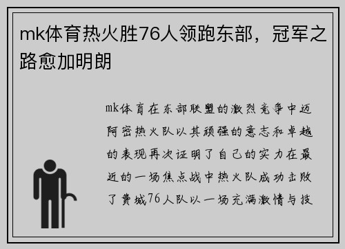 mk体育热火胜76人领跑东部，冠军之路愈加明朗