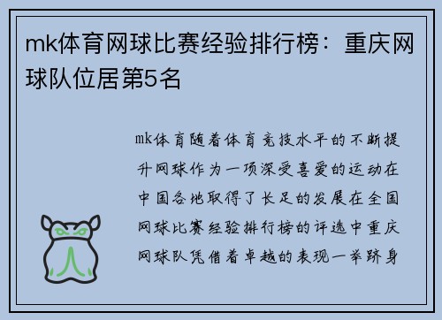 mk体育网球比赛经验排行榜：重庆网球队位居第5名