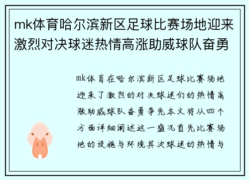 mk体育哈尔滨新区足球比赛场地迎来激烈对决球迷热情高涨助威球队奋勇争先