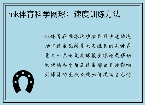 mk体育科学网球：速度训练方法