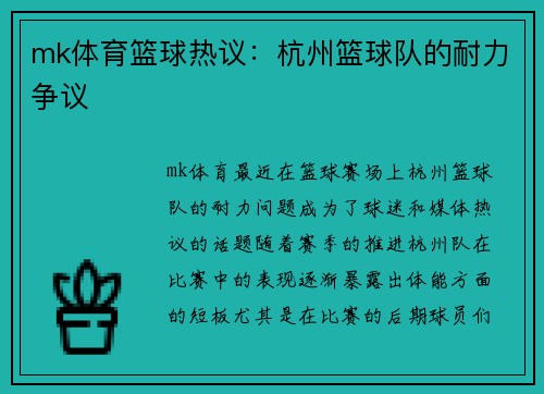 mk体育篮球热议：杭州篮球队的耐力争议