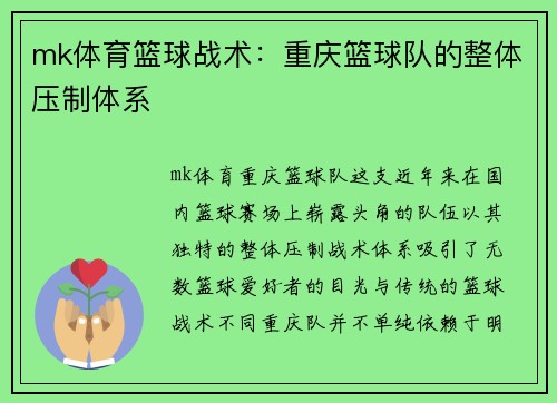 mk体育篮球战术：重庆篮球队的整体压制体系