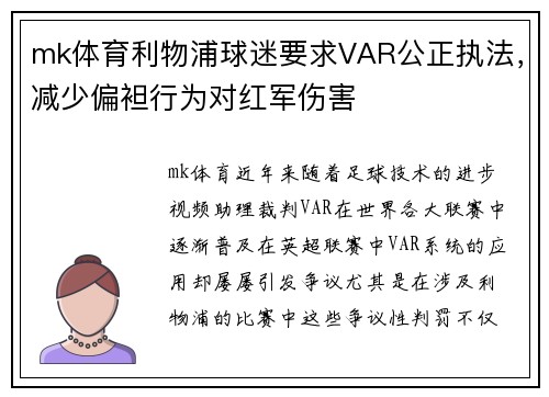 mk体育利物浦球迷要求VAR公正执法，减少偏袒行为对红军伤害
