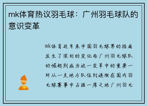 mk体育热议羽毛球：广州羽毛球队的意识变革