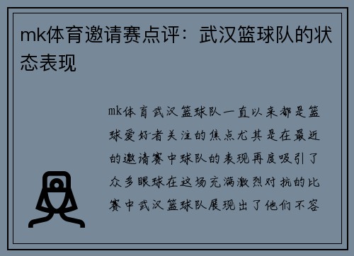 mk体育邀请赛点评：武汉篮球队的状态表现