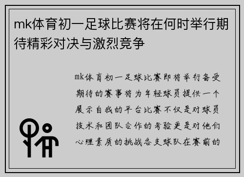 mk体育初一足球比赛将在何时举行期待精彩对决与激烈竞争