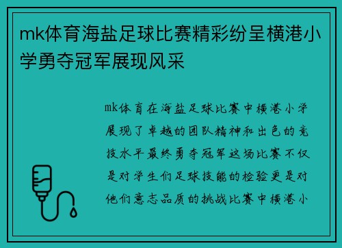 mk体育海盐足球比赛精彩纷呈横港小学勇夺冠军展现风采