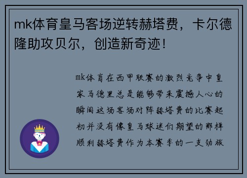 mk体育皇马客场逆转赫塔费，卡尔德隆助攻贝尔，创造新奇迹！