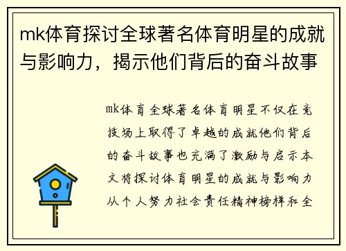 mk体育探讨全球著名体育明星的成就与影响力，揭示他们背后的奋斗故事