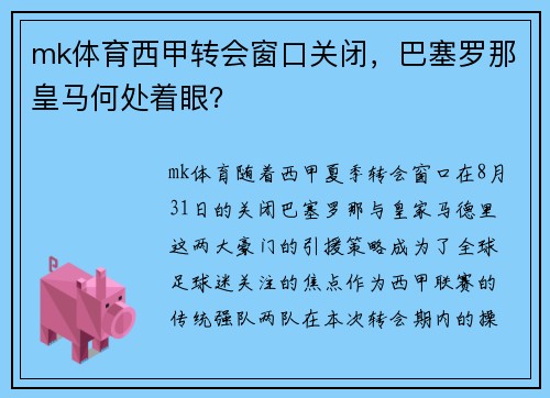 mk体育西甲转会窗口关闭，巴塞罗那皇马何处着眼？