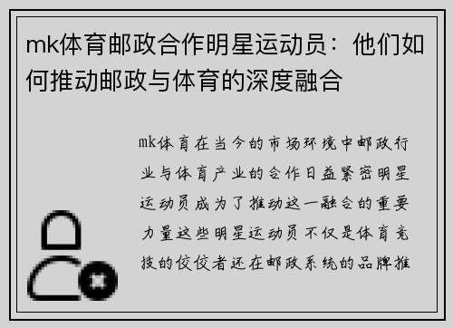 mk体育邮政合作明星运动员：他们如何推动邮政与体育的深度融合