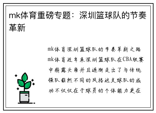 mk体育重磅专题：深圳篮球队的节奏革新