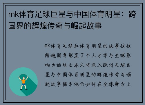 mk体育足球巨星与中国体育明星：跨国界的辉煌传奇与崛起故事