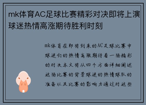 mk体育AC足球比赛精彩对决即将上演球迷热情高涨期待胜利时刻