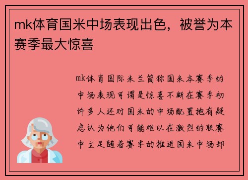 mk体育国米中场表现出色，被誉为本赛季最大惊喜
