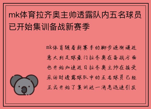 mk体育拉齐奥主帅透露队内五名球员已开始集训备战新赛季