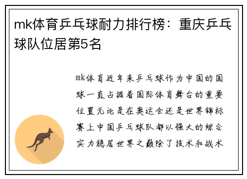 mk体育乒乓球耐力排行榜：重庆乒乓球队位居第5名
