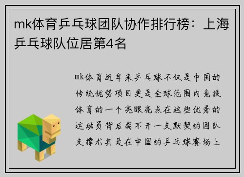 mk体育乒乓球团队协作排行榜：上海乒乓球队位居第4名