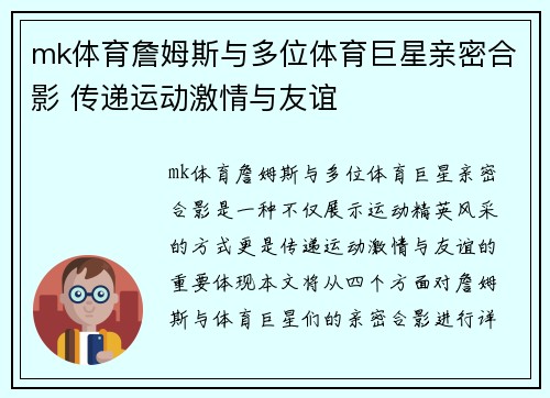 mk体育詹姆斯与多位体育巨星亲密合影 传递运动激情与友谊