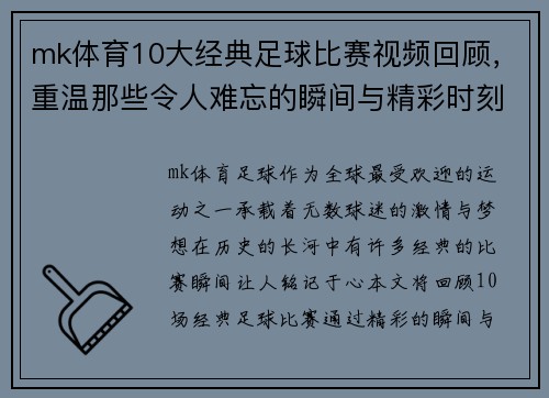 mk体育10大经典足球比赛视频回顾，重温那些令人难忘的瞬间与精彩时刻