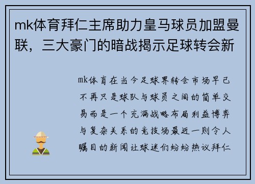 mk体育拜仁主席助力皇马球员加盟曼联，三大豪门的暗战揭示足球转会新格局