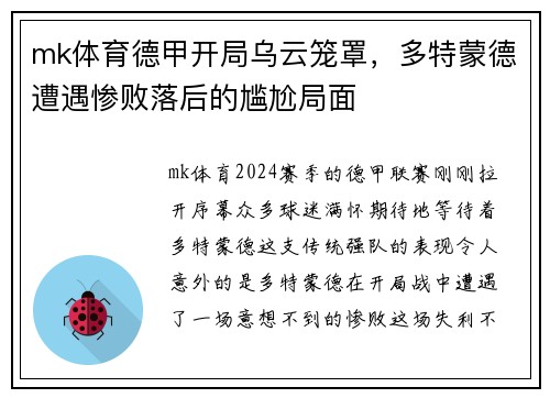 mk体育德甲开局乌云笼罩，多特蒙德遭遇惨败落后的尴尬局面