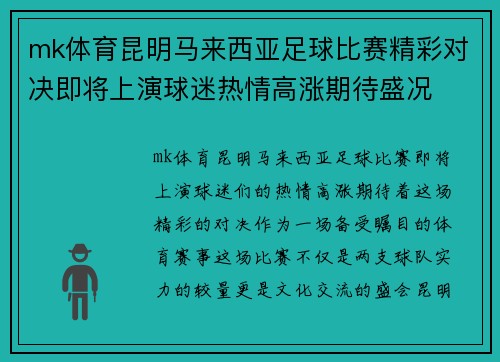 mk体育昆明马来西亚足球比赛精彩对决即将上演球迷热情高涨期待盛况