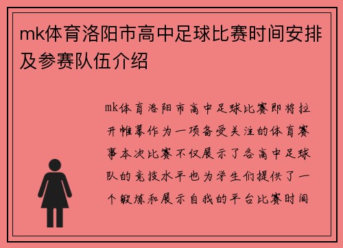 mk体育洛阳市高中足球比赛时间安排及参赛队伍介绍