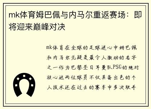 mk体育姆巴佩与内马尔重返赛场：即将迎来巅峰对决