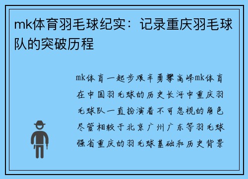 mk体育羽毛球纪实：记录重庆羽毛球队的突破历程