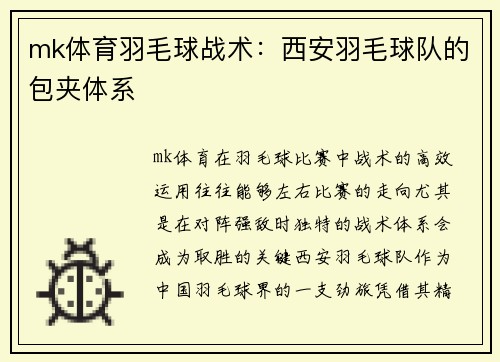 mk体育羽毛球战术：西安羽毛球队的包夹体系